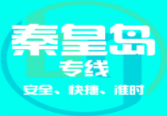 广州到秦皇岛物流专线,广州到秦皇岛货运